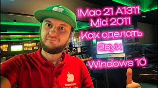 Как сделать #звук #windows10 iMac 21 A1311 mid 2011 пошаговая рабочая инструкция