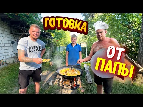 Видео: ГОТОВКА ОТ ПАПЫ Б ОГРОМНОЙ СКОВОРОДЕ! КУДА МЫ ПЕРЕЕХАЛИ!? Виталий Зеленый! ВЛОГ!