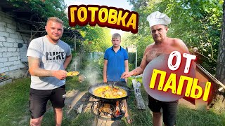 ГОТОВКА ОТ ПАПЫ Б ОГРОМНОЙ СКОВОРОДЕ! КУДА МЫ ПЕРЕЕХАЛИ!? Виталий Зеленый! ВЛОГ!