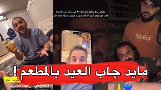 مايد الانصاري [856] مايد جاب العيد في المطعم 😂💔