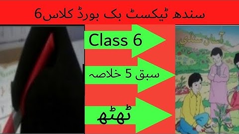 sindhi class 6 chapter 5 khulasa|asan sindhi class 6 chapter 5 khulasa|ٹھٹھ خلاصہ|sindhibook 6 خلاصہ