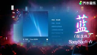 Sixtysix六六 - 蓝 摇滚版 石白其 Lyric Video