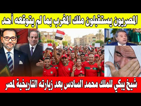 شاهد ماذا قال الإعلام المصري عن زيارة الملك محمد السادس وردود أفعال مؤثرين مصريين 