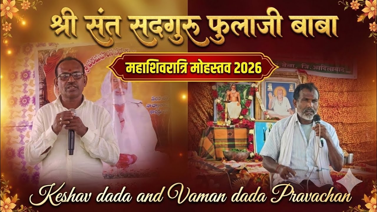 Sri Sant Phulaji Baba Mahashivratri Program। Keshav dada Vaman dada Pravachan .