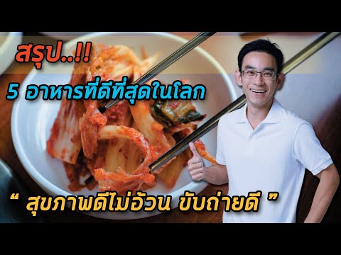 5 สุดยอดอาหาร ไม่อ้วน ขับถ่ายดี สุดๆ  | คลิปสรุป EP286
