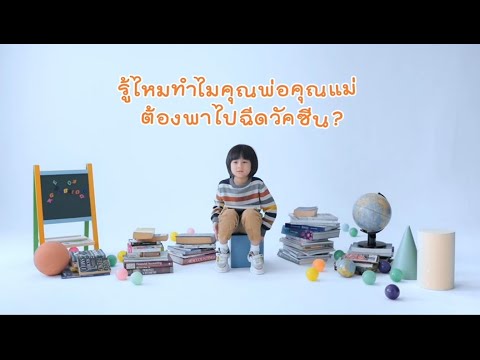 ปกป้องลูกรัก รับวัคซีนให้ตรงเวลา