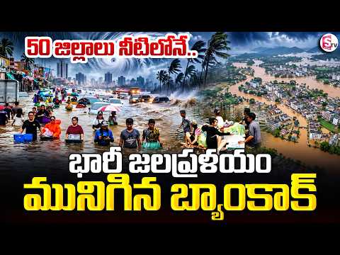 బ్యాంకాక్‌లో వరద బీభత్సం.! Heavy Rains And flooding In Bangkok | Thai Capital Declared Disaster Zone