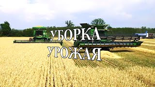 Уборка урожая.