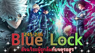 สปอย Blue Lock ตอนที่ 245-246 : นายต้องตายดูสักครั้ง/ความผิดปกติและวิปริต