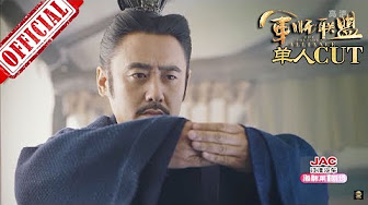 大軍師司馬懿之軍師聯盟第一集 Youtube