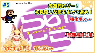 第3尾【I wanna be the LoveTrap】アイワナ屈指の鬼畜名作！らぶとらの強化ボスを遊んでいくよ！(ケモV)