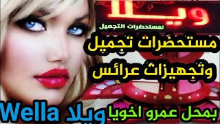 اكبر تشكيل مستحضرات تجميل وتجهيزات عرائس فى محل اخويا عمروويلاWeella