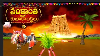 Happy Sankranthi | సంక్రాంతి శుభాకాంక్షలు | Sankranthi Greetings 2023 | TVNXT Devotional