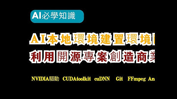 AI入门必学知识：一步一步教你 英伟达显卡驱动安装、CUDA安装，cuDNN安装，pytorch安装，Git安装，FFmpeg安装