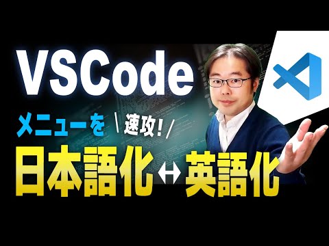 VSCodeのメニューを日本語化や英語化する方法ついて解説! hqdefault