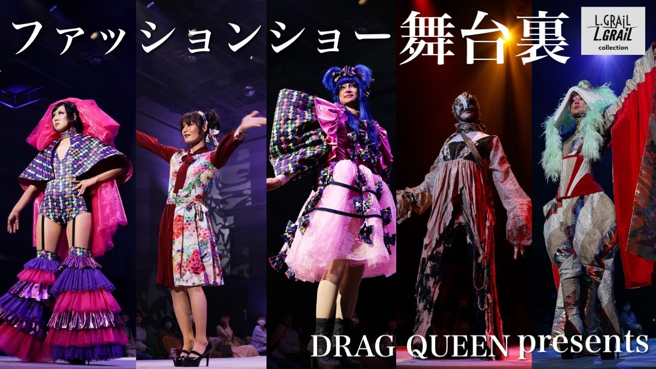 【舞台裏】ライラカンパニーファッションショー舞台裏！ドラァグクイーンライラ初の挑戦で見た景色とは… 2022/10/9