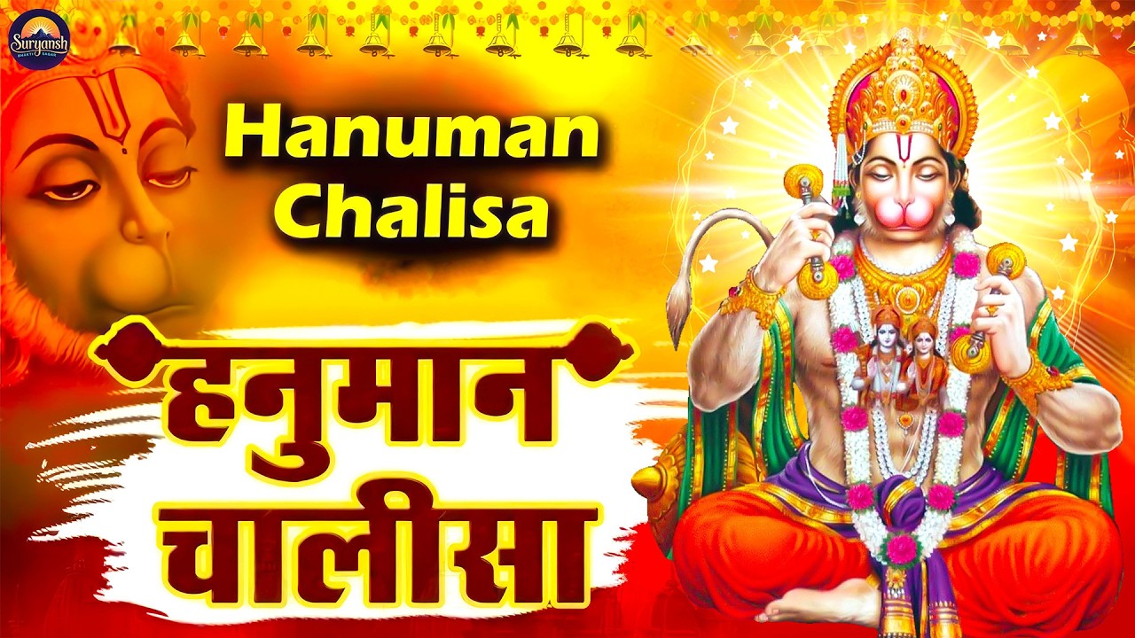 हनुमान चालीसा | Hanuman Chalisa | जय हनुमान ज्ञान गुन सागर | Powerful Devotional  | #hanumanchalisa