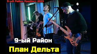 картинка: 9-ый Район - План Дельта (ПроФест 2023 год)