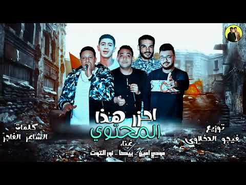 مهرجان احزر هذا المحتوي حمو بيكا مودي امين نور التوت توزيع فيجو الدخلاوي 2018