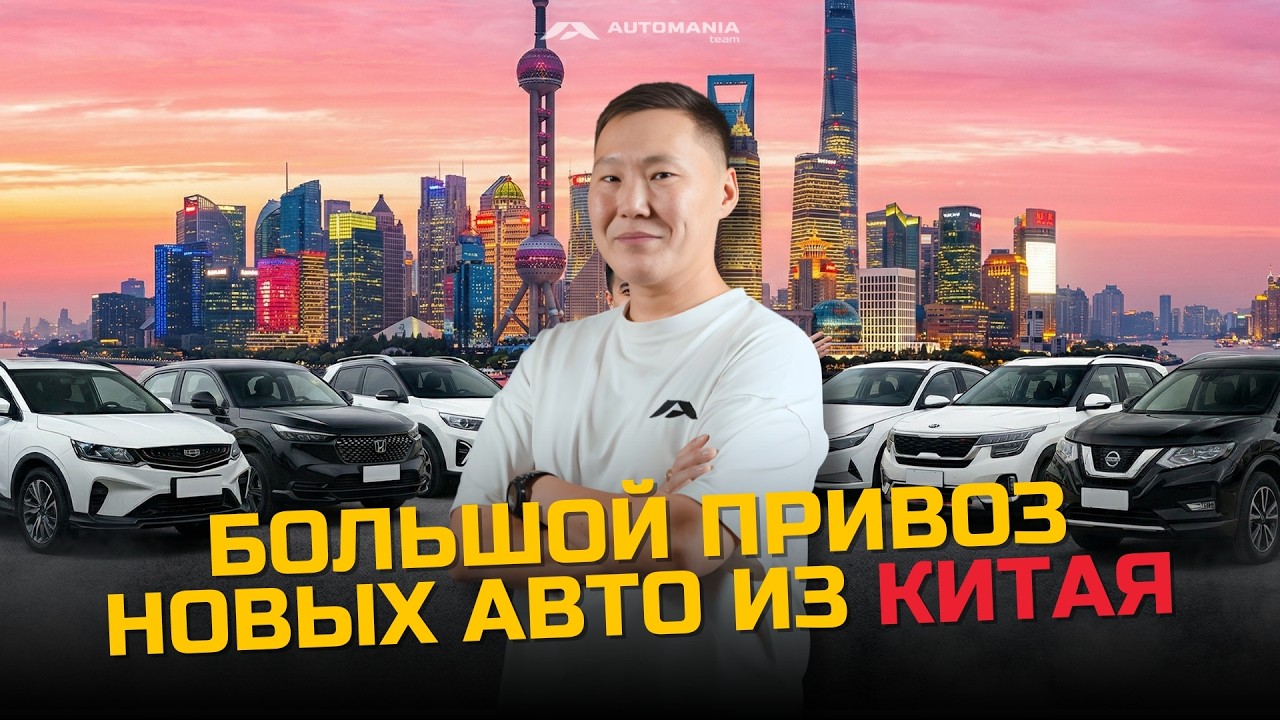 Привезли НОВЫЕ машины из Китая дешевле всех! Реальные цены 2026!!