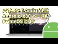 Android-x86 ベースの PrimeOS ダウンロードから日本語化まで