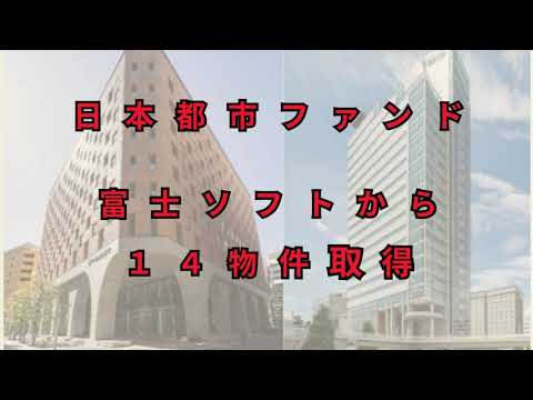 【分配増】日本都市ファンド　富士ソフトから14物件取得【Jリート＆ゆっくり解説】