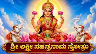 ಶ್ರೀ ಲಕ್ಷ್ಮೀ ಸಹಸ್ರನಾಮ ಸ್ತೋತ್ರಂ | Sri Lakshmi Sahasranama Stotram Kannada With Lyrics | Laxmi Songs
