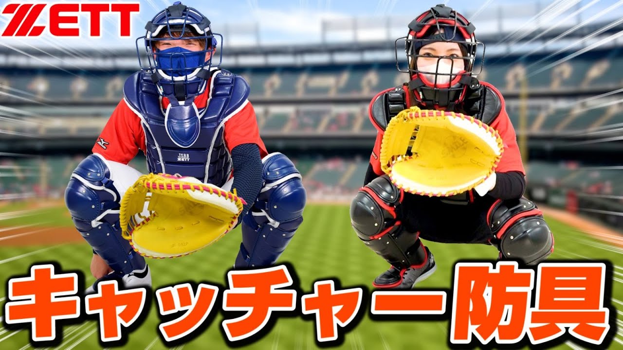 動きやすくて最高！ゼット最新の限定キャッチャー防具実際に付けてみた
