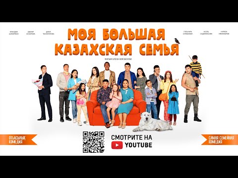 Фильм  «Моя большая казахская семья»