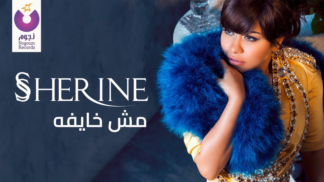 ⁣Sherine - Mesh Khayfa (Official Lyric Video) | شيرين - مش خايفة - كلمات