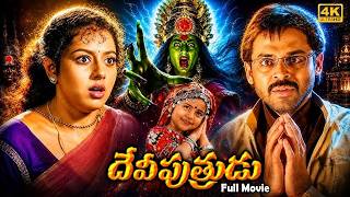 Devi Putrudu Full HD Movie | Venkatesh | Soundarya | Anjala Zaveri | Suresh |@iDreamAmaravati