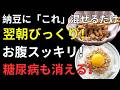 納豆の食べ方で差が出る！健康寿命を延ばす朝食習慣｜腸活・血管・血糖値対策