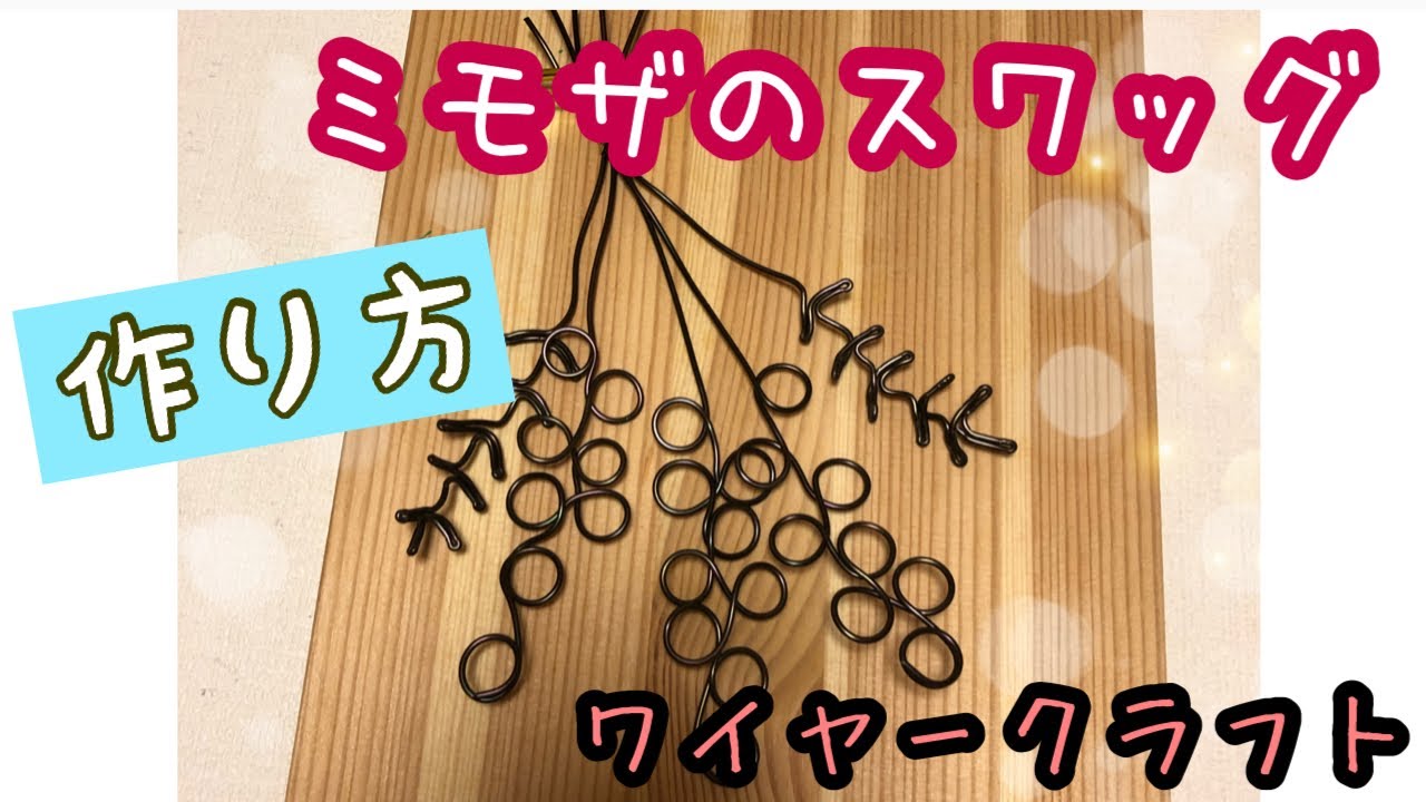 はりがねクラフト　ミモザ　スワッグ　ハンドメイド