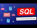 SQL полный курс для аналитиков данных с нуля SQL полный курс для аналитиков данных с нуля