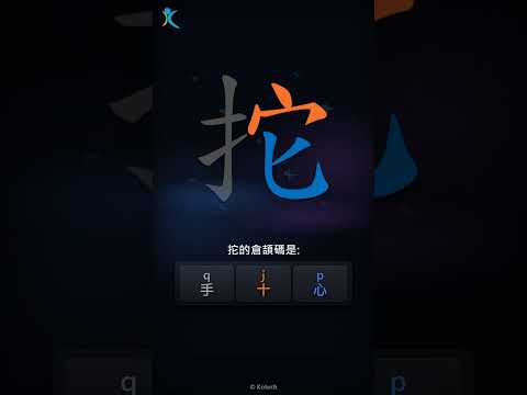 「拕」字點打？「拕」的倉頡碼教學｜五色倉頡/速成字典