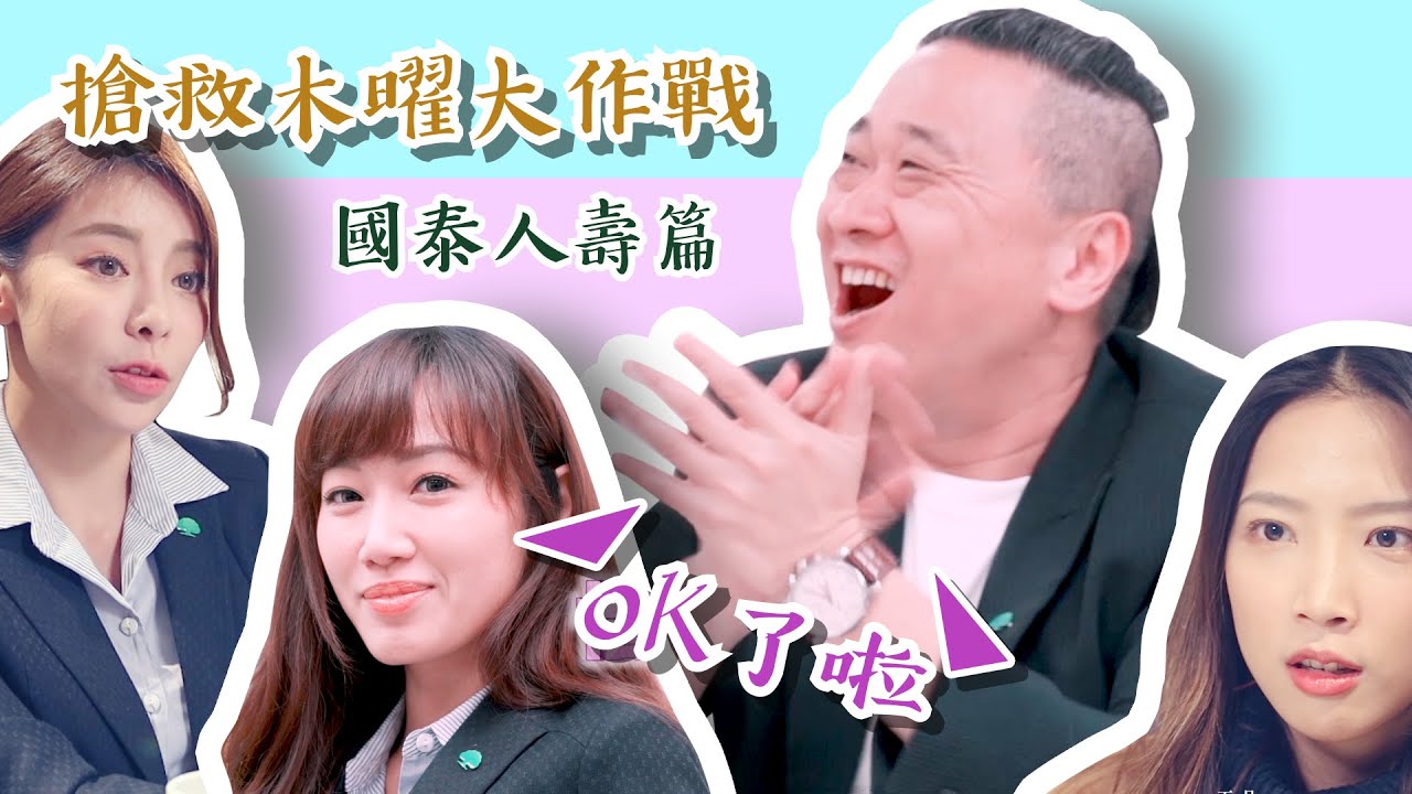 搶什麼搶!?蘿拉泡泡一起來了啦！(國泰人壽篇)【搶救木曜大作戰第十一集】