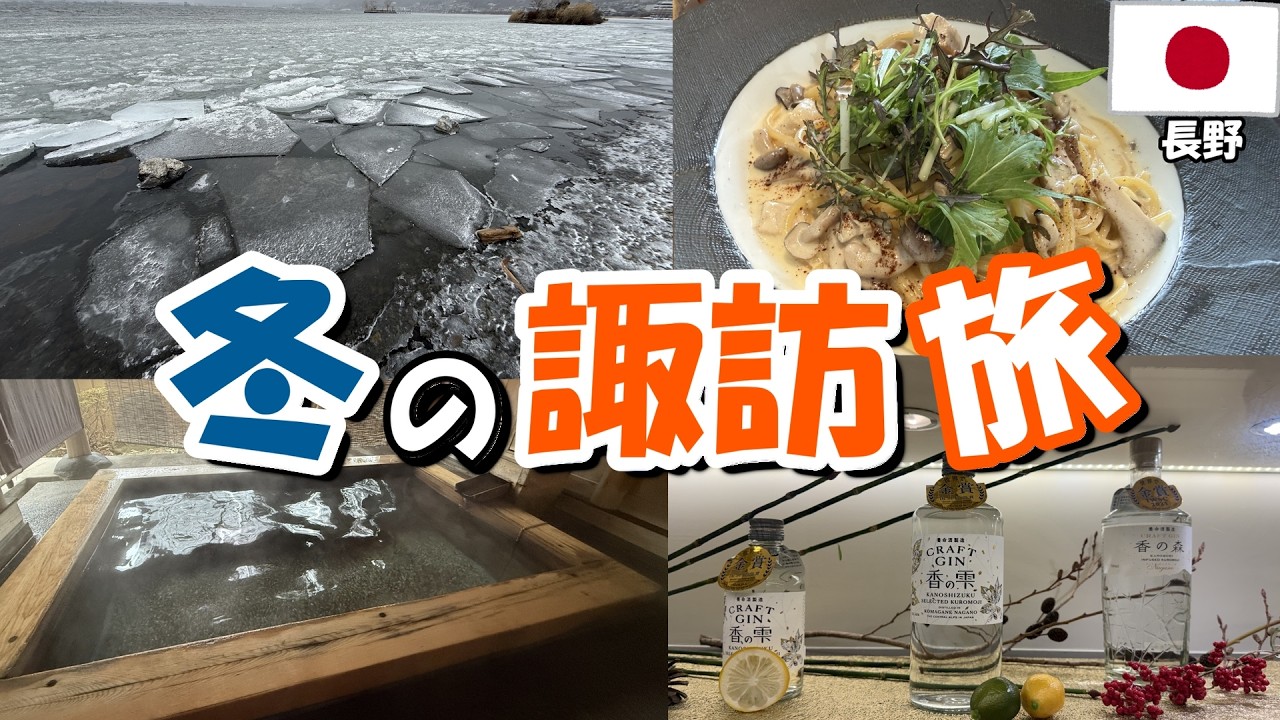 【長野】冬の諏訪、レベルが高すぎる