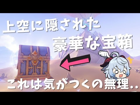[原神]　これは気がつくの無理！空上に隠された、とんでもない豪華な宝箱！！　スメール砂漠地帯の隠し宝箱