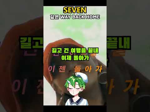&amp;#39;정국 - <strong>SEVEN</strong>&amp;#39; 에 &amp;#39;Way Back <strong>home</strong>&amp;#39; 섞기ㅋㅋ | 초깨비 #shorts
