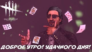 Dead by Daylight - ДОБРОЕ УТРО! УДАЧНОГО ДНЯ!