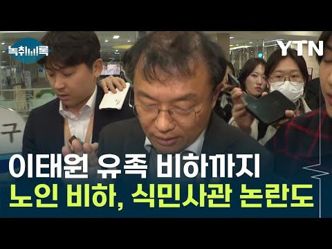   이태원 유족 비하 까지 與 비대위 사퇴 민경우 끝없는 발언 논란 Y녹취록 YTN