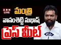 🔴LIVE: మంత్రి వాసంశెట్టి సుభాష్ ప్రెస్ మీట్ | Minister Vasamsetti Subhash Press Meet | ABN Telugu