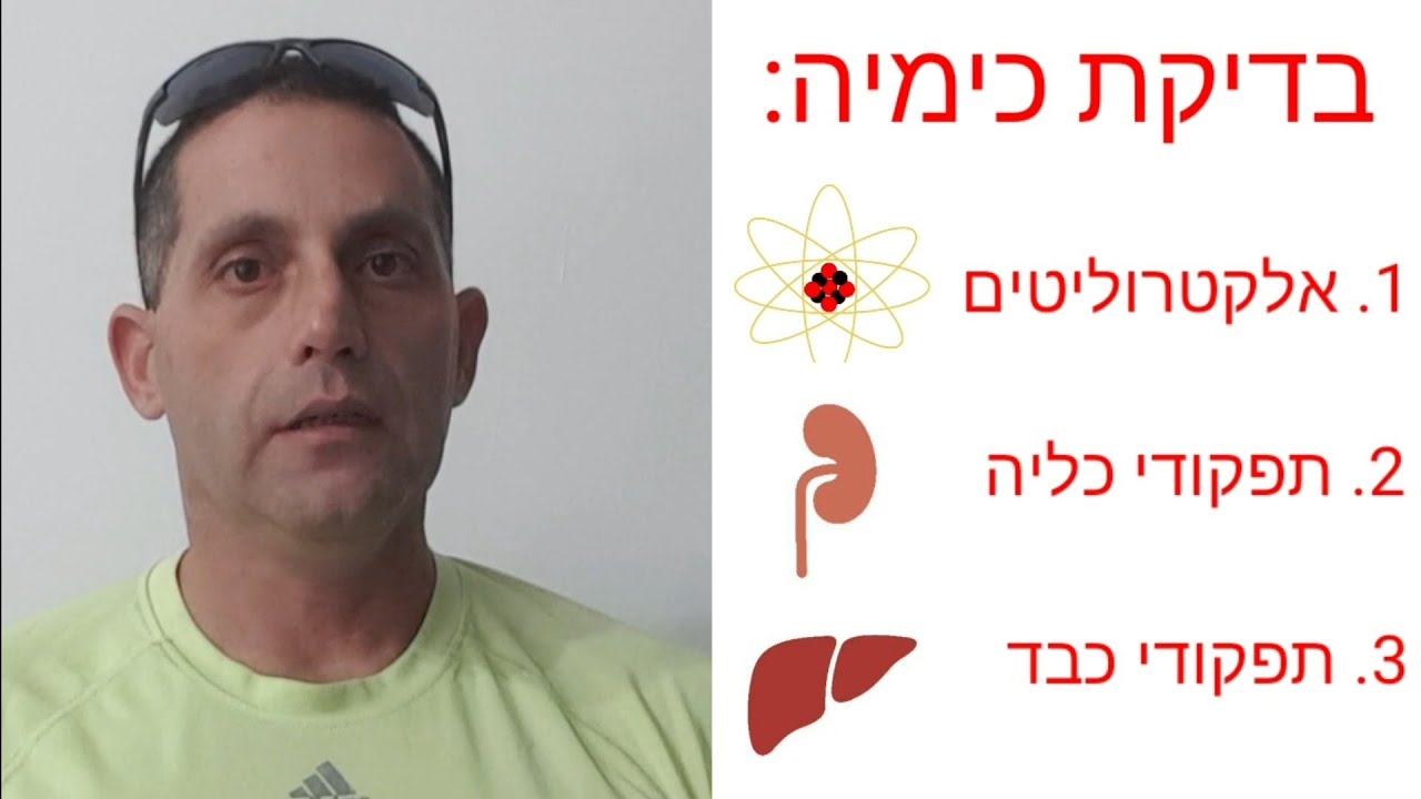 מבוא לפענוח בדיקות דם: כימיה