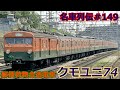 「名車列伝♯149」手紙を運ぶ名車!クモユニ74形郵便電車のお話「名列車で行こう♯149」
