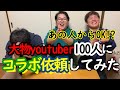 【まさかのコラボ！？】大物YouTuber１００人にコラボ依頼してみた