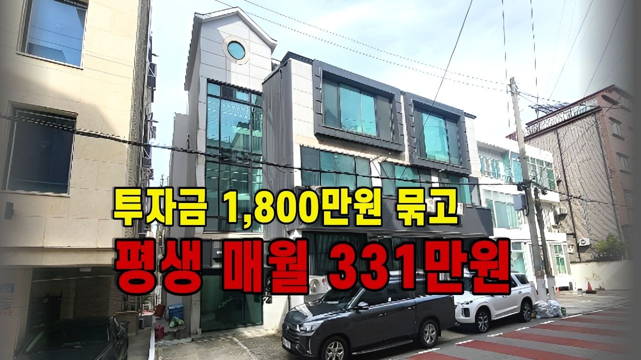 1,800만 원 묶고 월 331만 원 받는  49%  폭락, 다가구주택  물건 분석