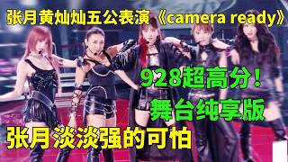 张月团五公928！张月黄灿灿淡淡表演《camera ready》！张月五公强的可怕，浪姐终于不给张月做局了！#张月#浪姐#黄灿灿#浪姐7