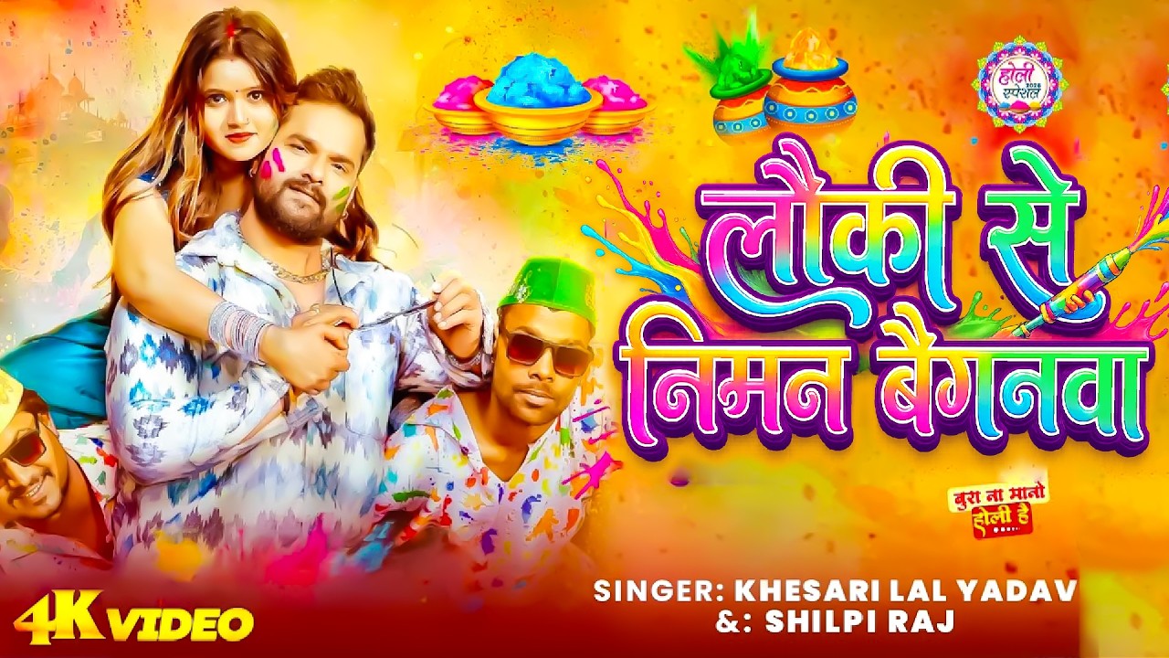 #Holi लौकी से निमन बैगनवा | #Khesari Lal Yadav. Shilpi Raj | Lauki se niman baigan | #Holi Song 2026