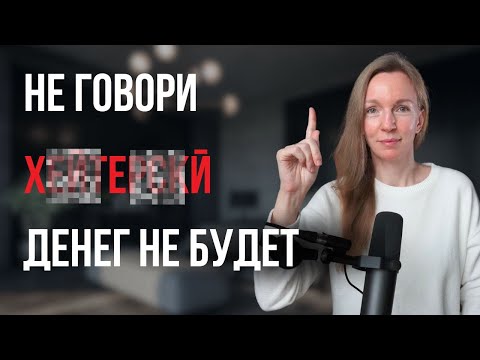 ЭТИ слова притягивают БЕДНОСТЬ. Почему богатые скрывают эти знания!