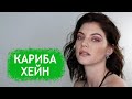 Кариба Хейн. Биография и личная жизнь актрисы из сериала "Н2О. Просто добавь воды"